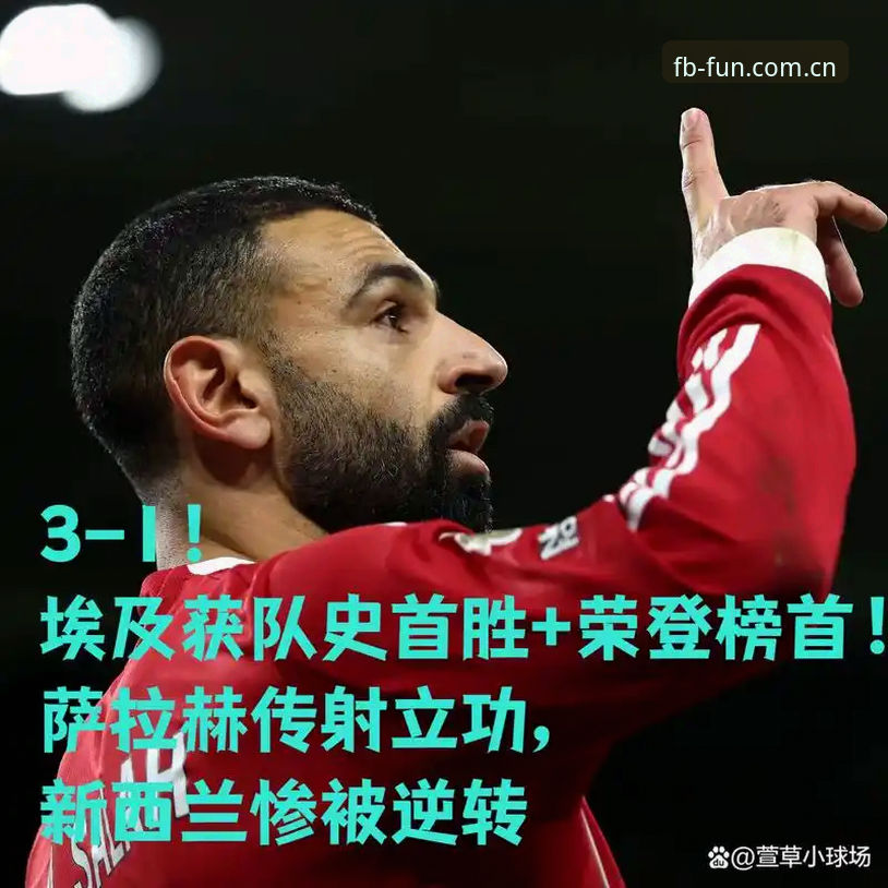 FB 2026最新版下载安全吗 埃及2-1逆转新西兰背后,FB体育平台这场生死战藏着你不知道的教训